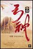 궁신 17권