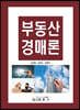 부동산경매론
