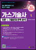 가스기술사 이론 및 기출문제 완벽 분석 1권+2권 합본 세트