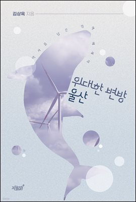 위대한 변방 울산