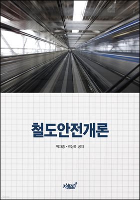 철도안전개론