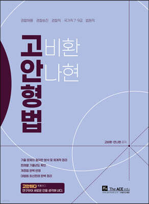 2023 고안형법 기본서