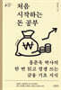 처음 시작하는 돈 공부
