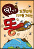 꼬릿꼬릿 지구를 구하는 똥