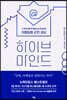 하이브 마인드 : 이메일에 갇힌 세상