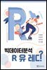 빅데이터 분석 R 유 레디