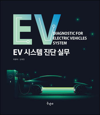 EV 시스템진단실무