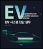EV 시스템진단실무