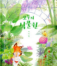 모두의 식물원