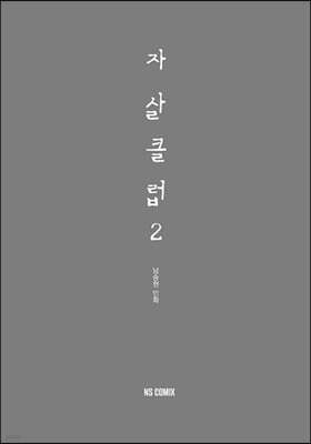 자살클럽 2
