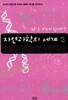 김희준 교수와 함께하는 자연과학의 세계 2