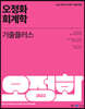 2023 오정화 회계학 기출플러스