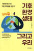 기후 환경 생태 그리고 우리