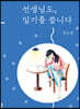선생님도, 일기를 씁니다