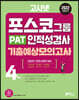 2022 하반기 고시넷 PAT 포스코그룹 인적성검사 기출예상모의고사