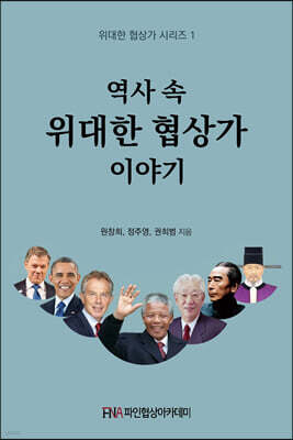 역사 속 위대한 협상가 이야기