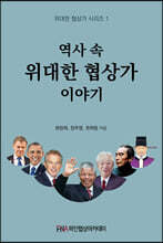 역사 속 위대한 협상가 이야기