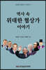 역사 속 위대한 협상가 이야기