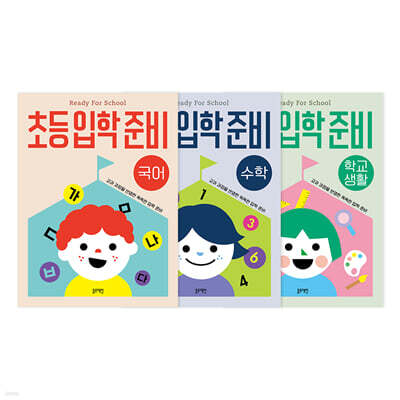 초등입학준비 세트