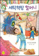 세탁책방 할머니