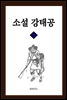 소설 강태공 상