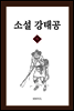 소설 강태공 하