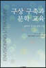 구상 구축과 문학 교육