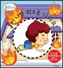 불이 나면 밖으로 나와요!