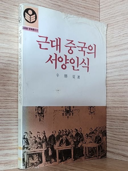 근대 중국의 서양인식 (1985년 초판본)