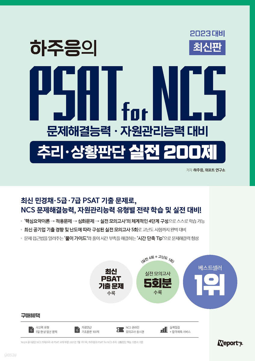 2023 대비 최신판 위포트 PSAT for NCS 추리&#183;상황판단 실전 200제