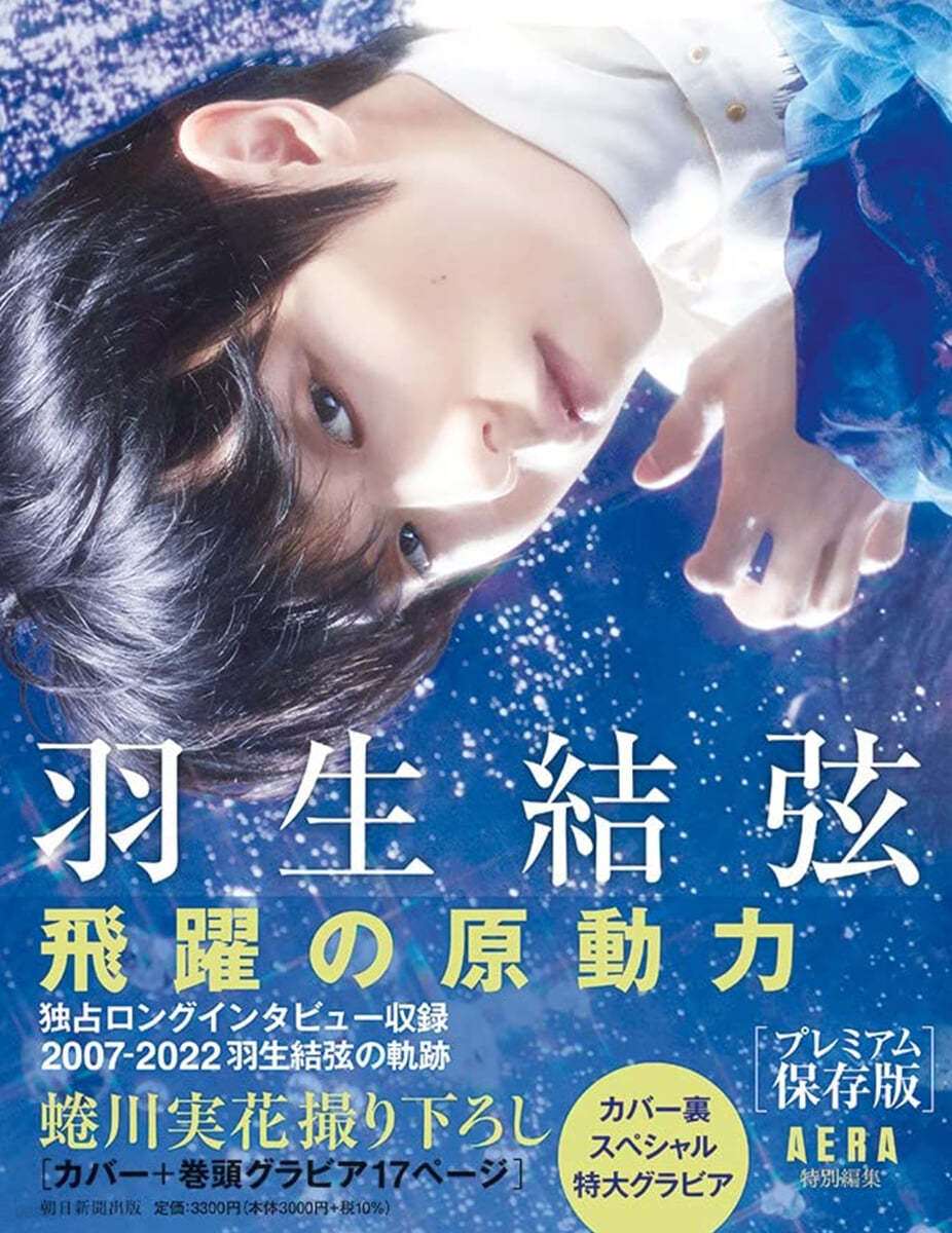 『羽生結弦 飛躍の原動力』プレミアム保存版