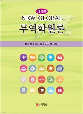 NEW Global 무역학원론