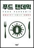 푸드 팬데믹