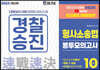 2023 경찰승진 형사소송법 봉투모의고사 10회분
