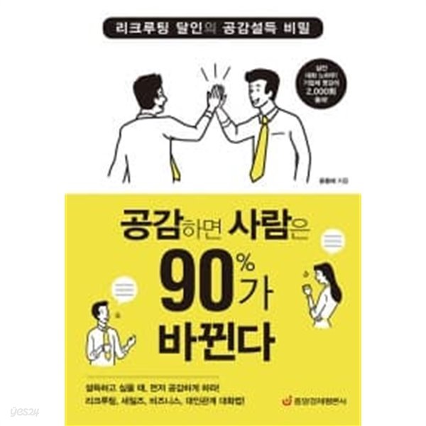 공감하면 사람은 90%가 바뀐다