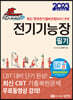 2023 초스피드 전기기능장 필기