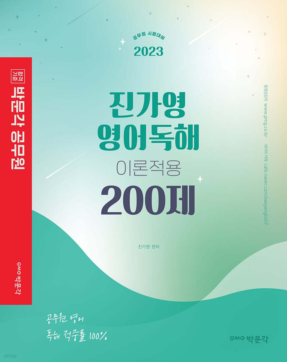 2023 박문각 공무원 진가영 영어독해 이론적용 200제