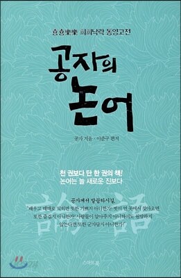 공자의 논어