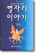 별자리 이야기