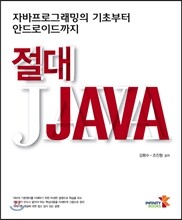 절대 JAVA
