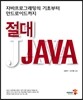 절대 JAVA