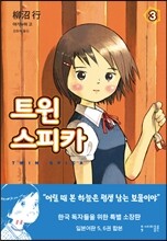 트윈 스피카 3