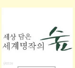 세상 담은 세계 명작의 숲