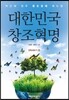 대한민국 창조혁명 전략세우기 편