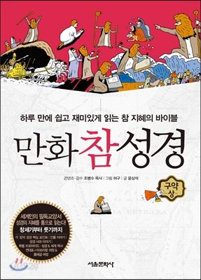 만화참성경 1 구약 상