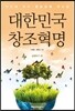 대한민국 창조혁명 실행하기 편