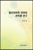 알타이어족 언어의 관직명 연구