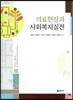 의료현장과 사회복지실천