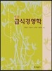 급식경영학