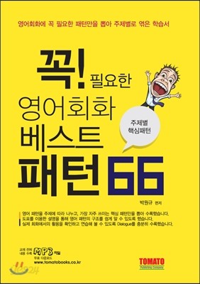 꼭 필요한 영어회화 베스트 패턴 66